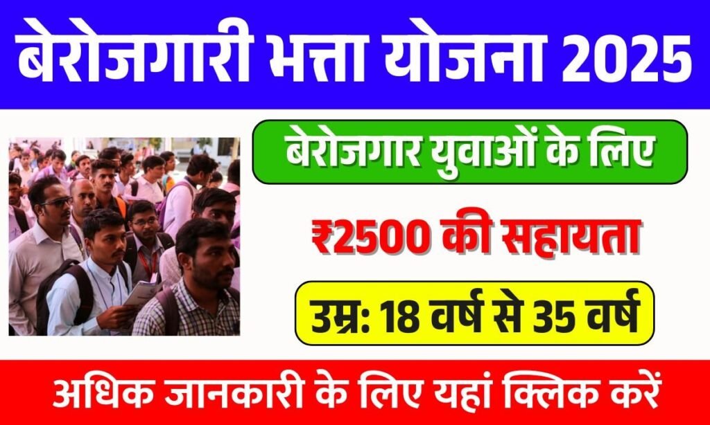 Berojgari Bhatta Yojana 2025