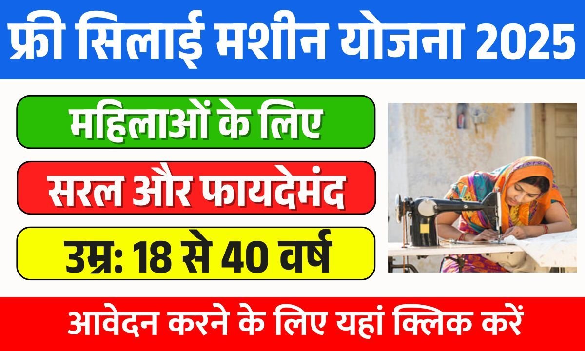 Free Silai Machine Yojana 2025