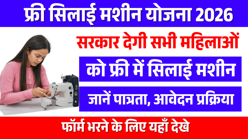 Free Silai Machine Yojana 2026