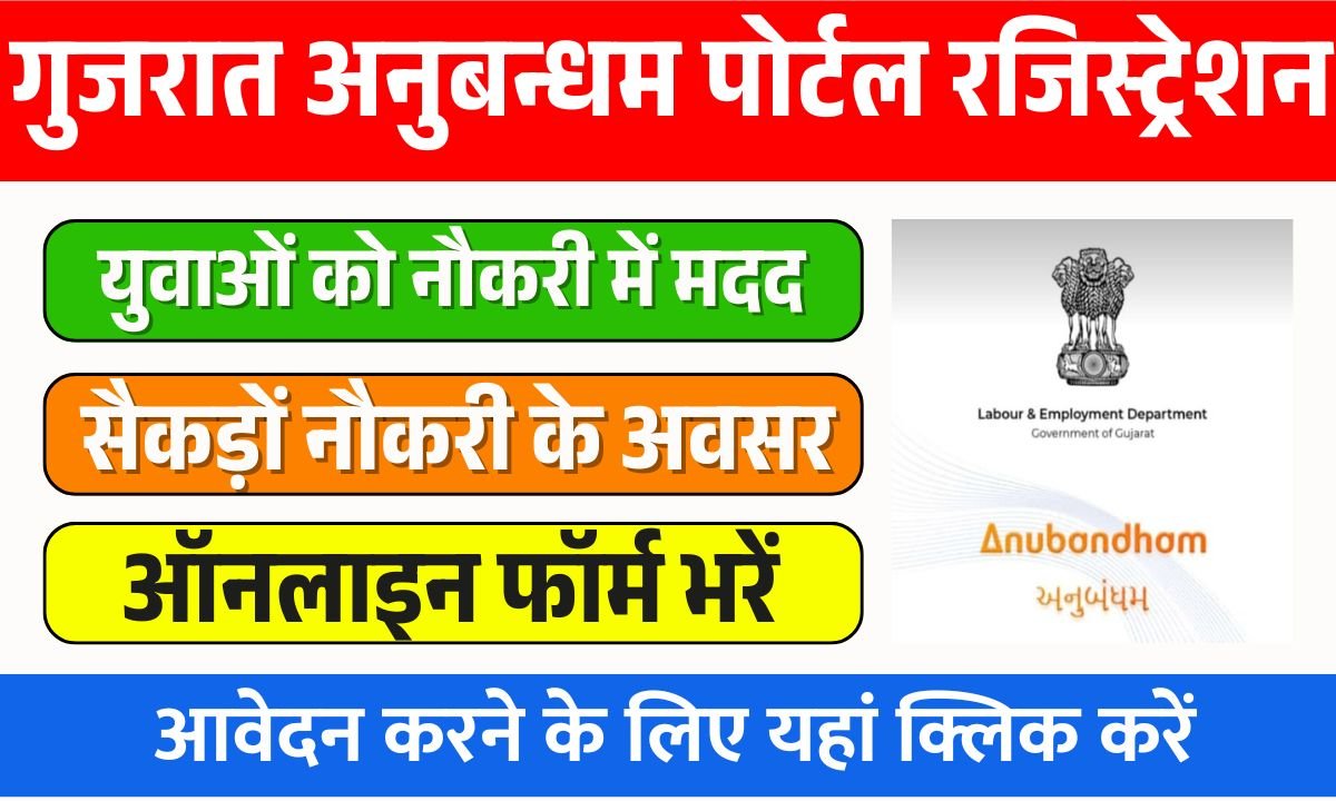 Gujarat Anubandham Portal Online Registration