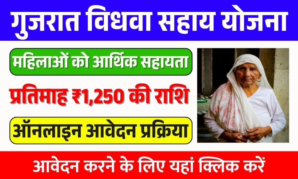 Gujarat Vidhva Sahay Yojana 2025