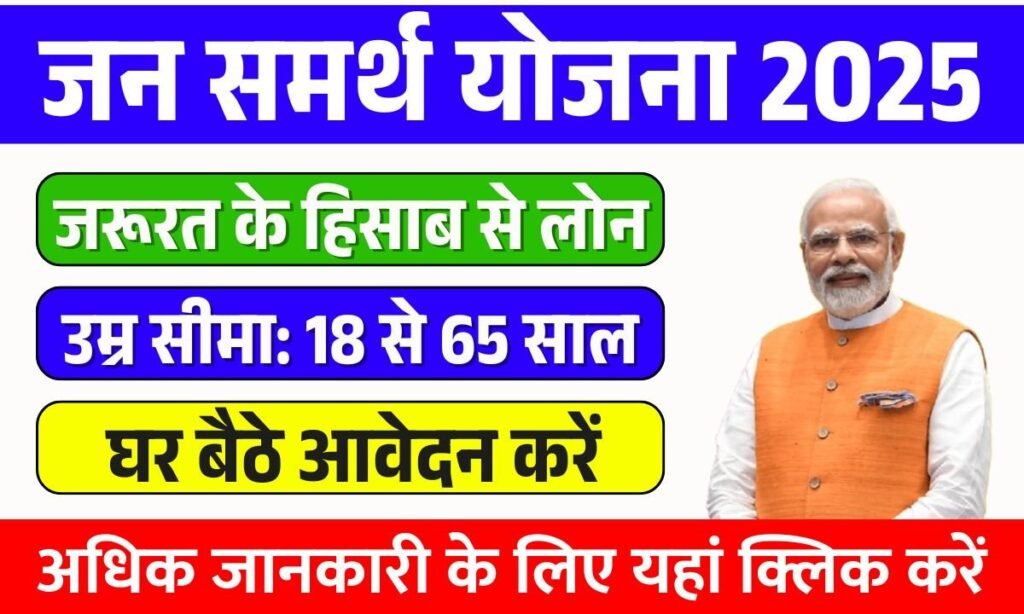 Jan Samarth Yojana 2025