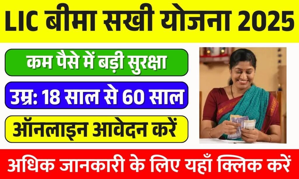 LIC Bima Sakhi Yojana 2025
