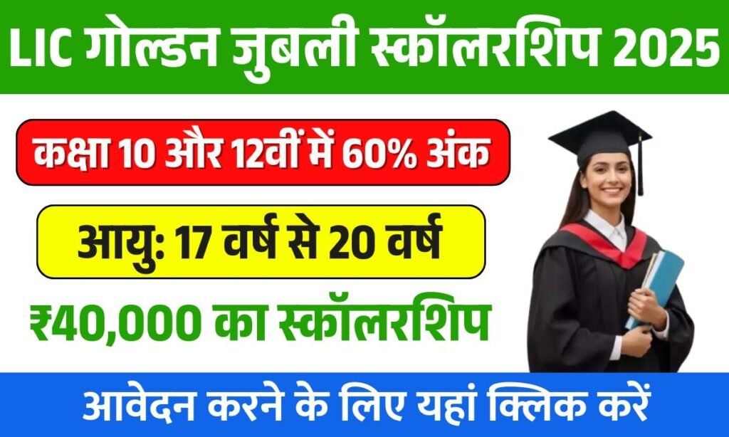 LIC गोल्डन जुबली स्कॉलरशिप 2025