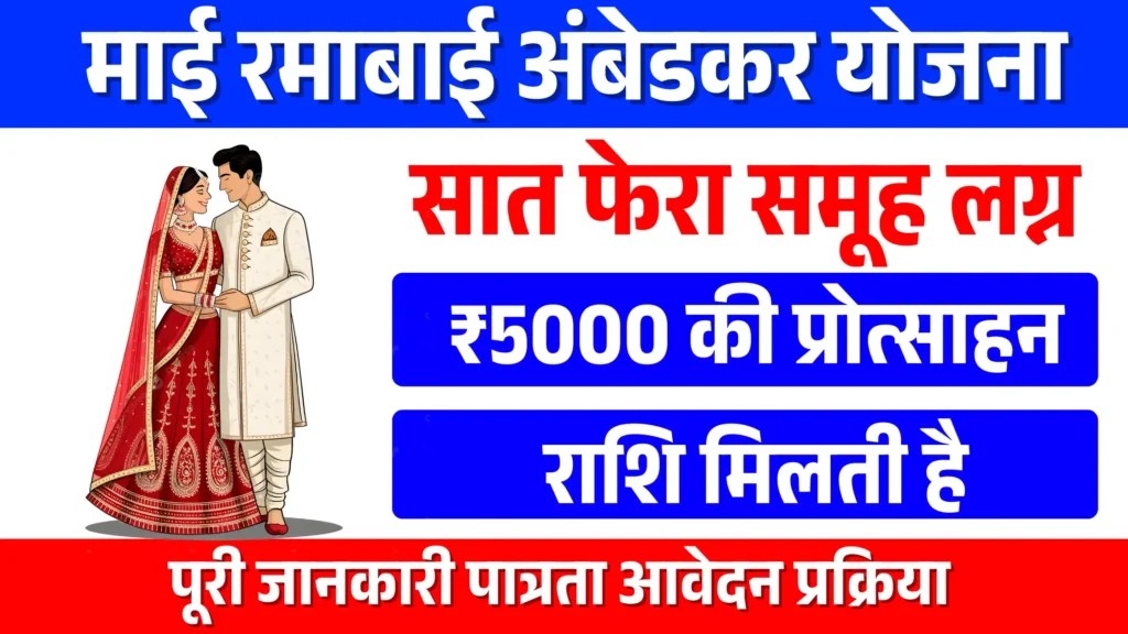 Mai Ramabai Ambedakar Saat Phera Samuh Lagna Yojana - Benefits, Eligibility and Application Process