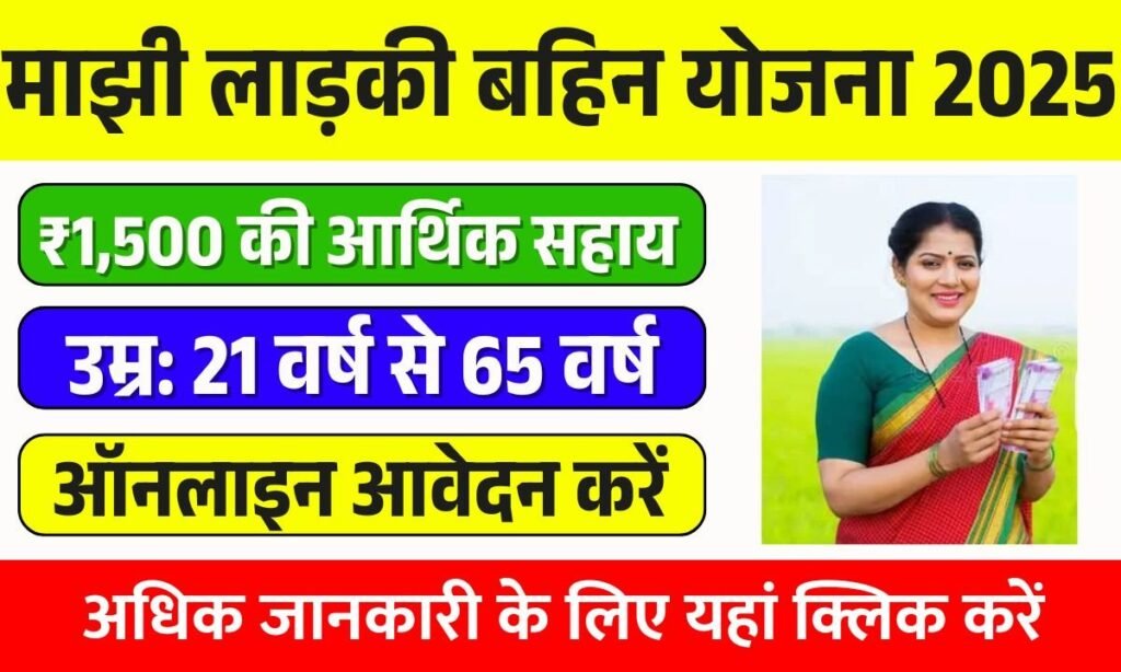Majhi ladki bahin yojana 2025