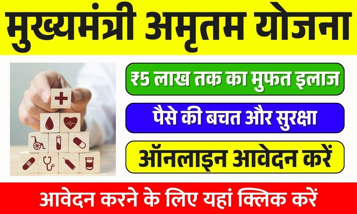 Mukhyamantri Amrutum Yojana 2025