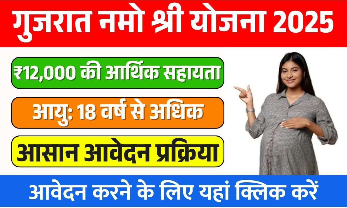 Namo Shri Yojana 2025