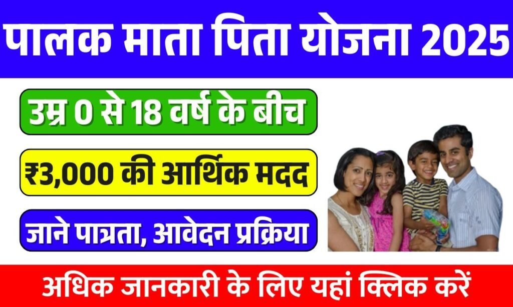 Palak Mata Pita Yojana 2025