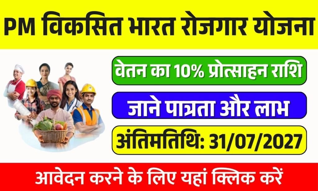Pradhan mantri viksit bharat rozgar yojana