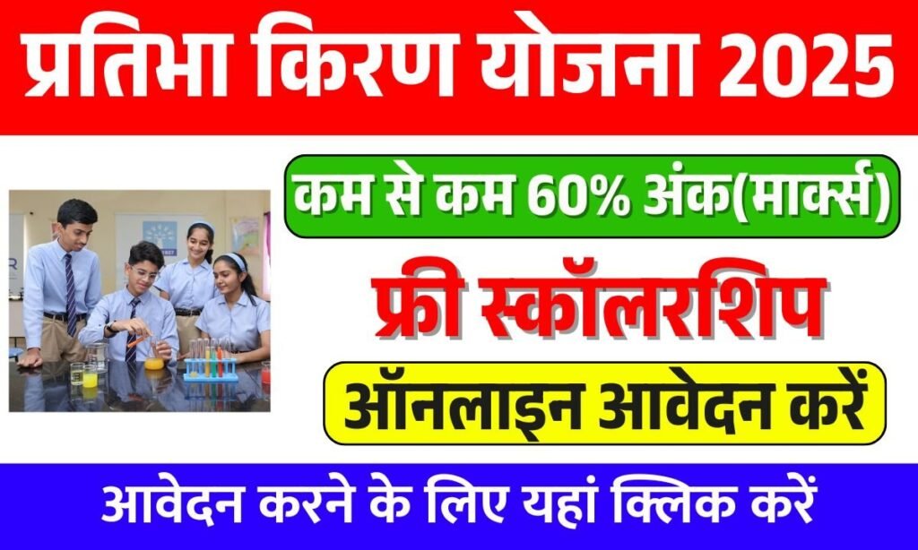 Pratibha Kiran Yojana 2025