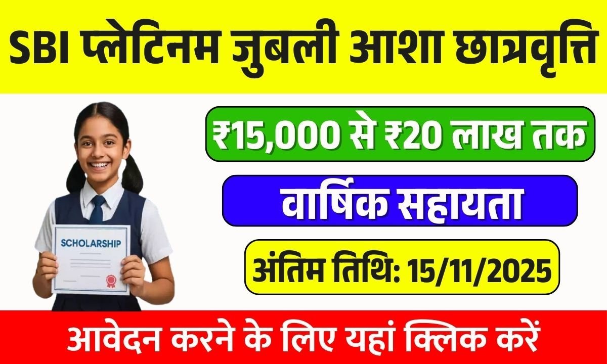 SBI Platinum Jubilee Asha Scholarship