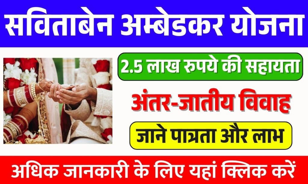 Savitaben Ambedkar Yojana 2025