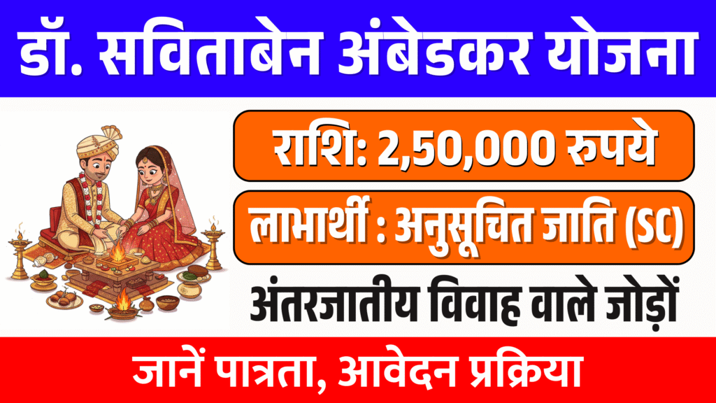 savitaben ambedkar yojana 2026