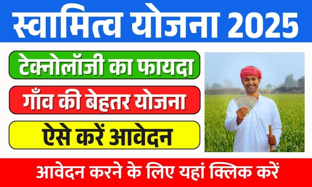 Svamitva Yojana 2025