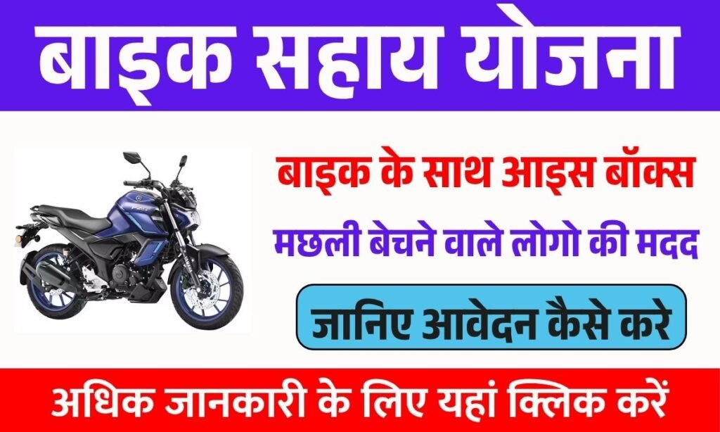 Bike Sahay Yojana 2025