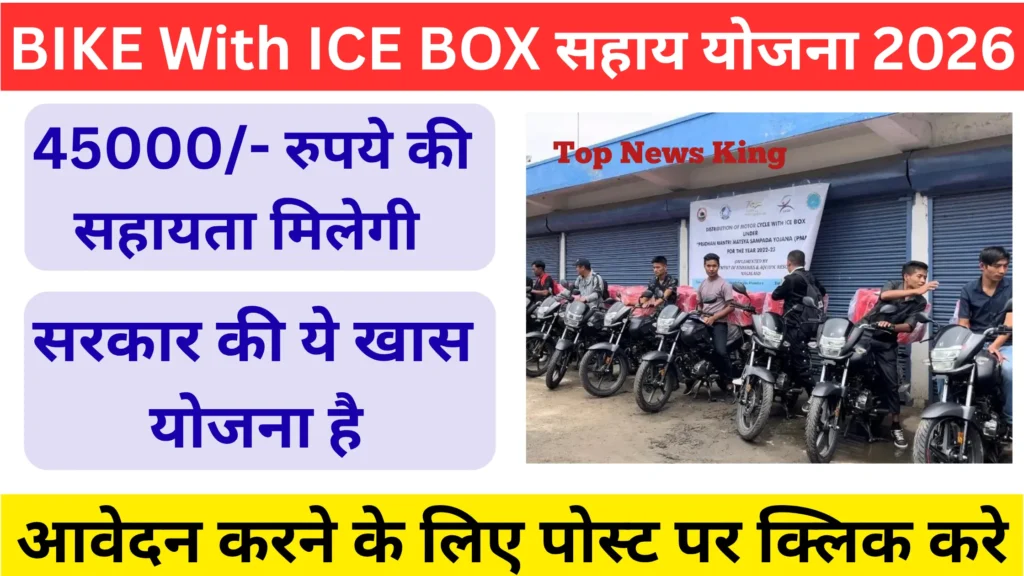 BIKE With ICE BOX सहाय योजना 2026