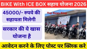 BIKE With ICE BOX सहाय योजना 2026