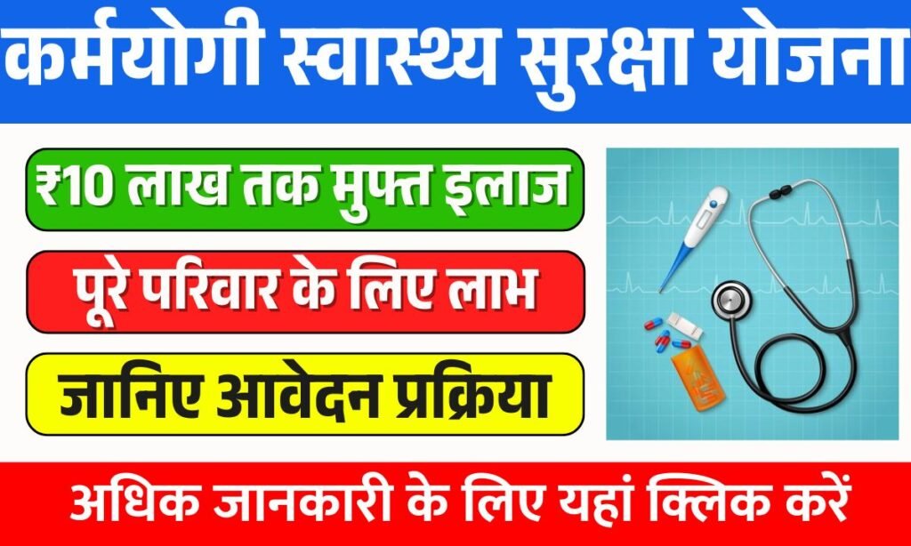 Gujarat Karmayogi Swasthya Suraksha Yojana 2025