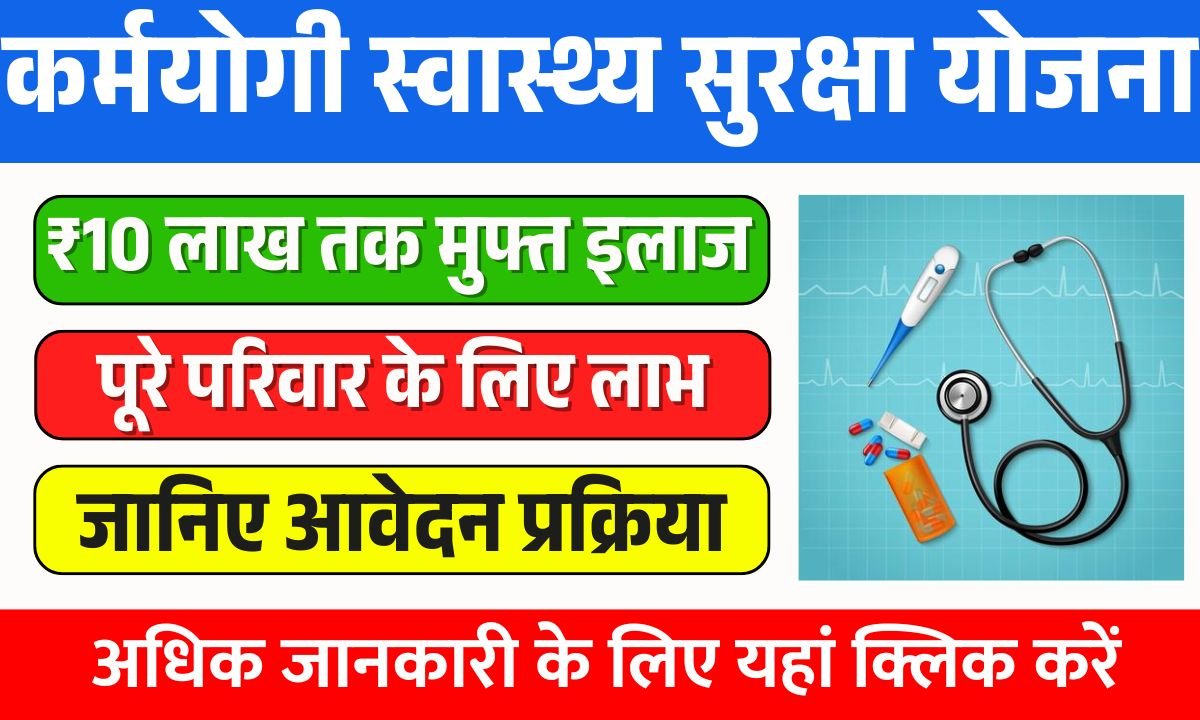 Gujarat Karmayogi Swasthya Suraksha Yojana 2025