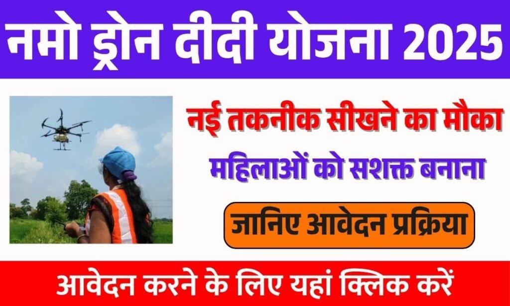Namo Drone Didi Yojana 2025