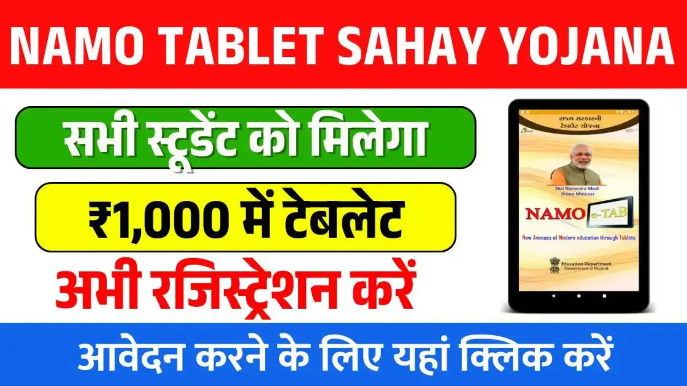 Namo E-Tablet Yojana 2026