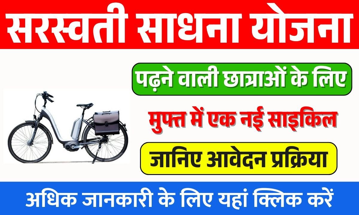 Saraswati Sadhana Yojana