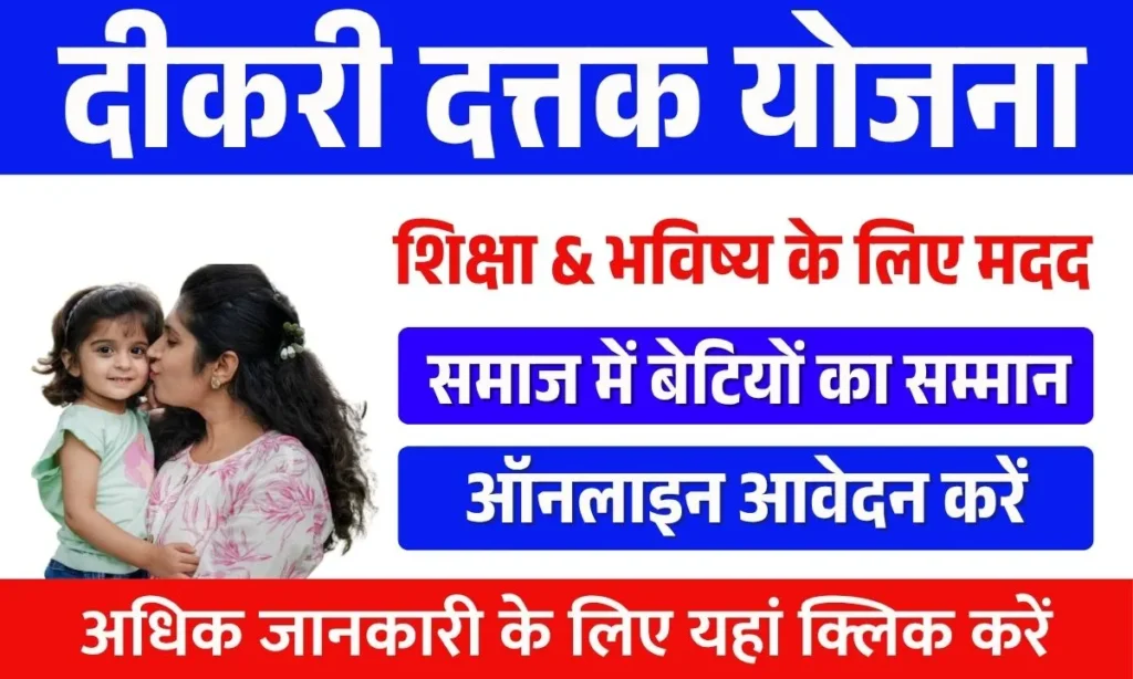 Dikari Dattak Yojana