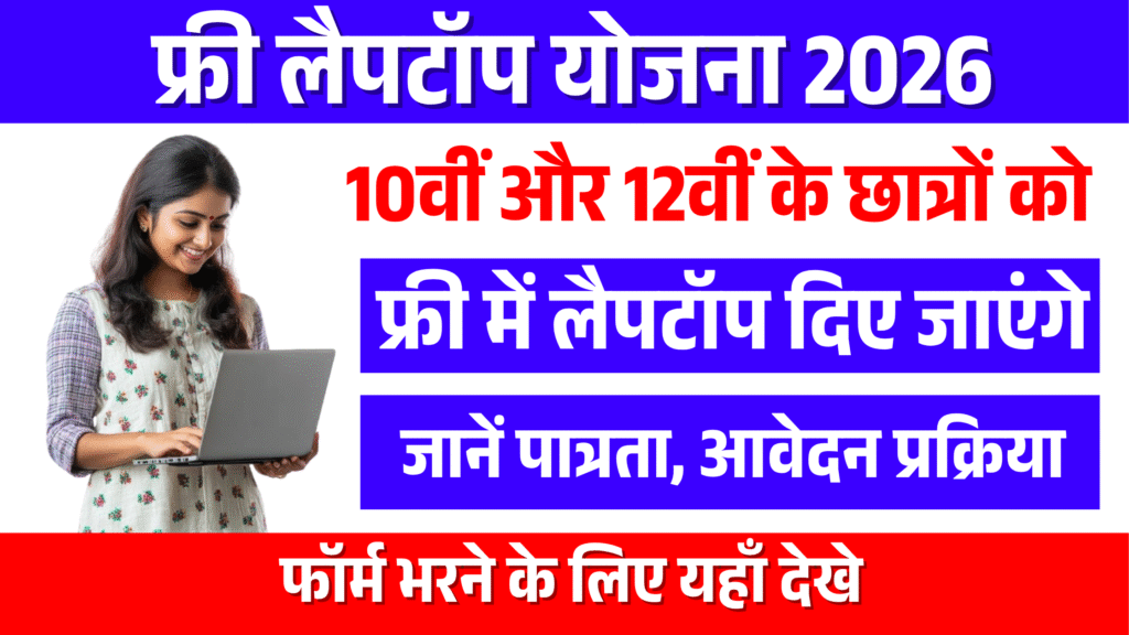 Free Laptop Yojana