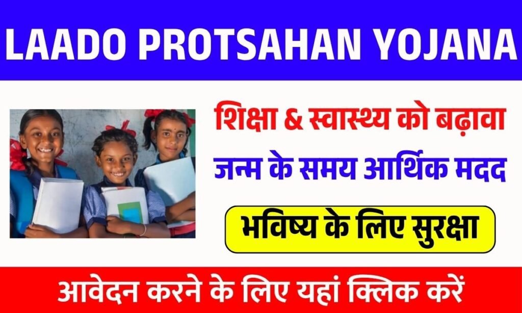 Laado Protsahan Yojana