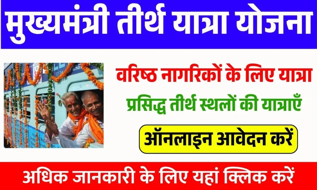 Mukhyamantri Tirth Yatra Yojana