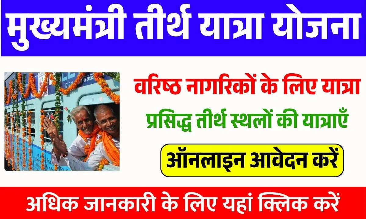 Mukhyamantri Tirth Yatra Yojana