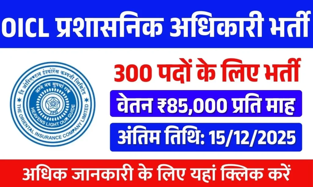 OICL AO Recruitment 2025