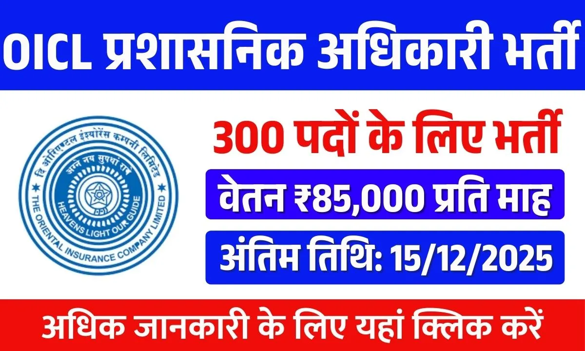 OICL AO Recruitment 2025