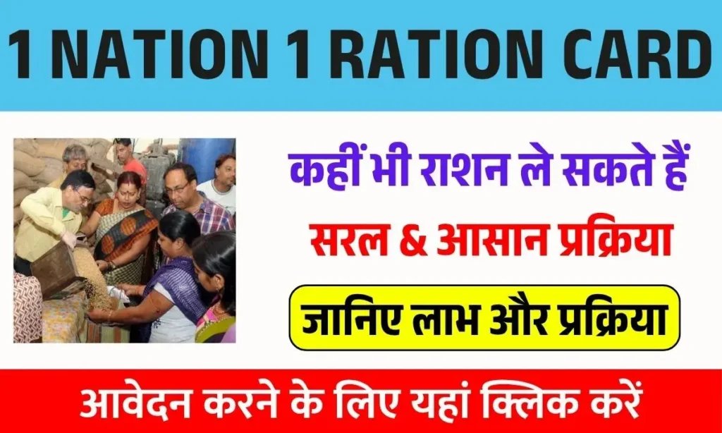 One Nation One Ration Card Scheme