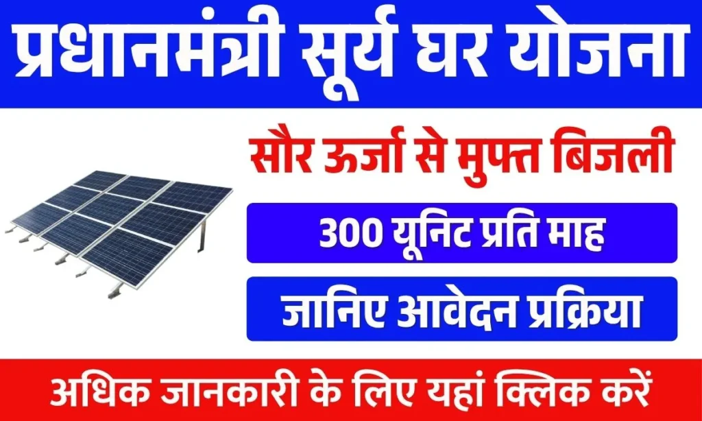 PM Surya Ghar Muft Bijli Yojana