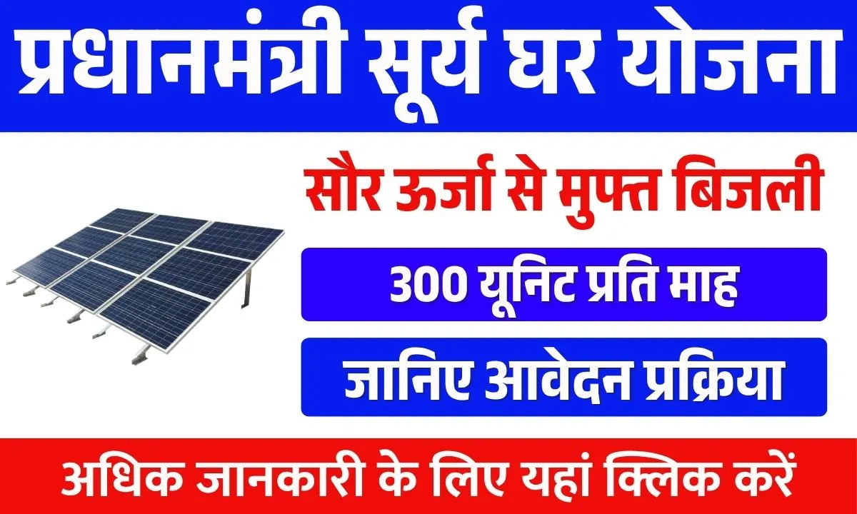 PM Surya Ghar Muft Bijli Yojana