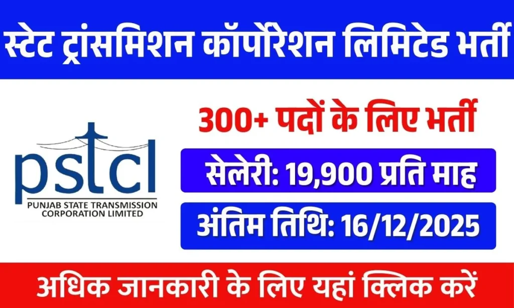 PSTCL Recruitment 2025