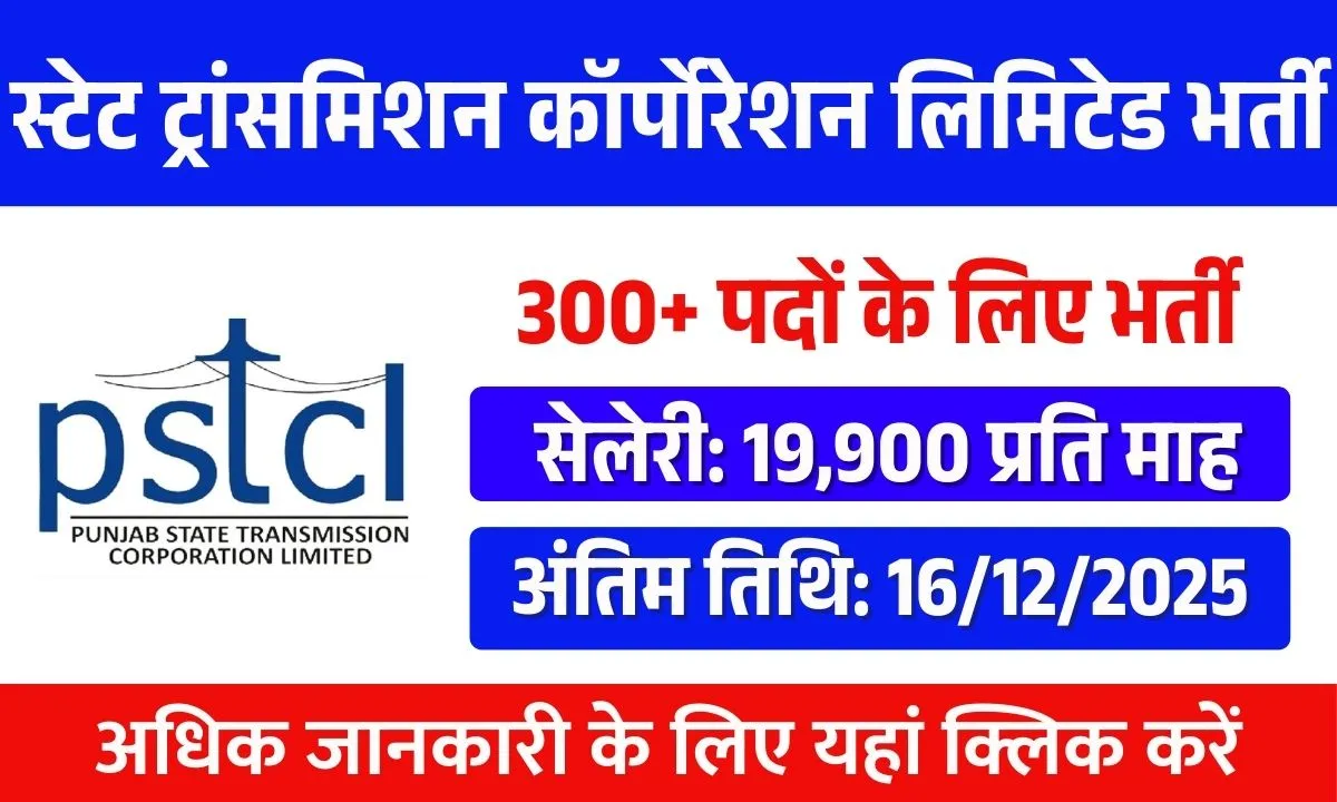 PSTCL Recruitment 2025