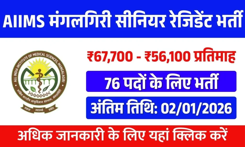 AIIMS Mangalagiri Senior Resident Recruitment