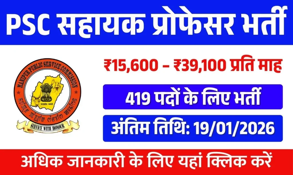 Manipur PSC Assistant Professor Recruitment