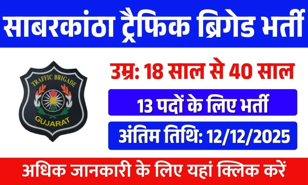 Sabarkantha Traffic Brigade Recruitment 2025