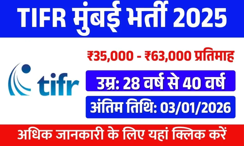 TIFR Mumbai Recruitment 2025