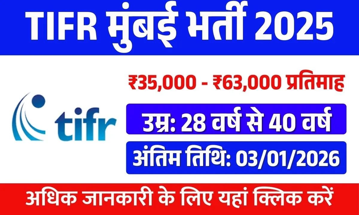 TIFR Mumbai Recruitment 2025