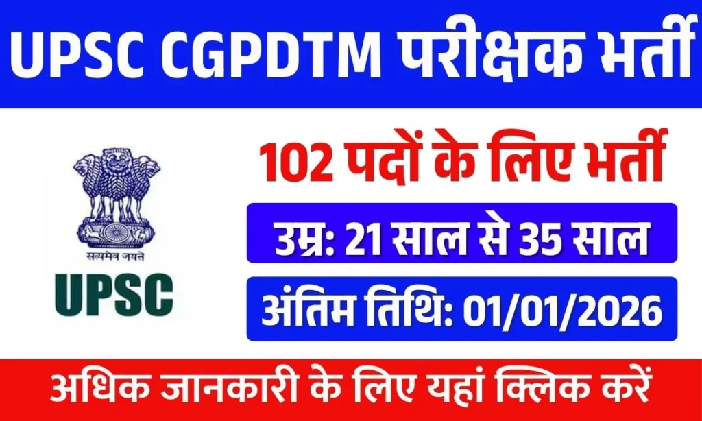 UPSC CGPDTM Examiner Recruitment