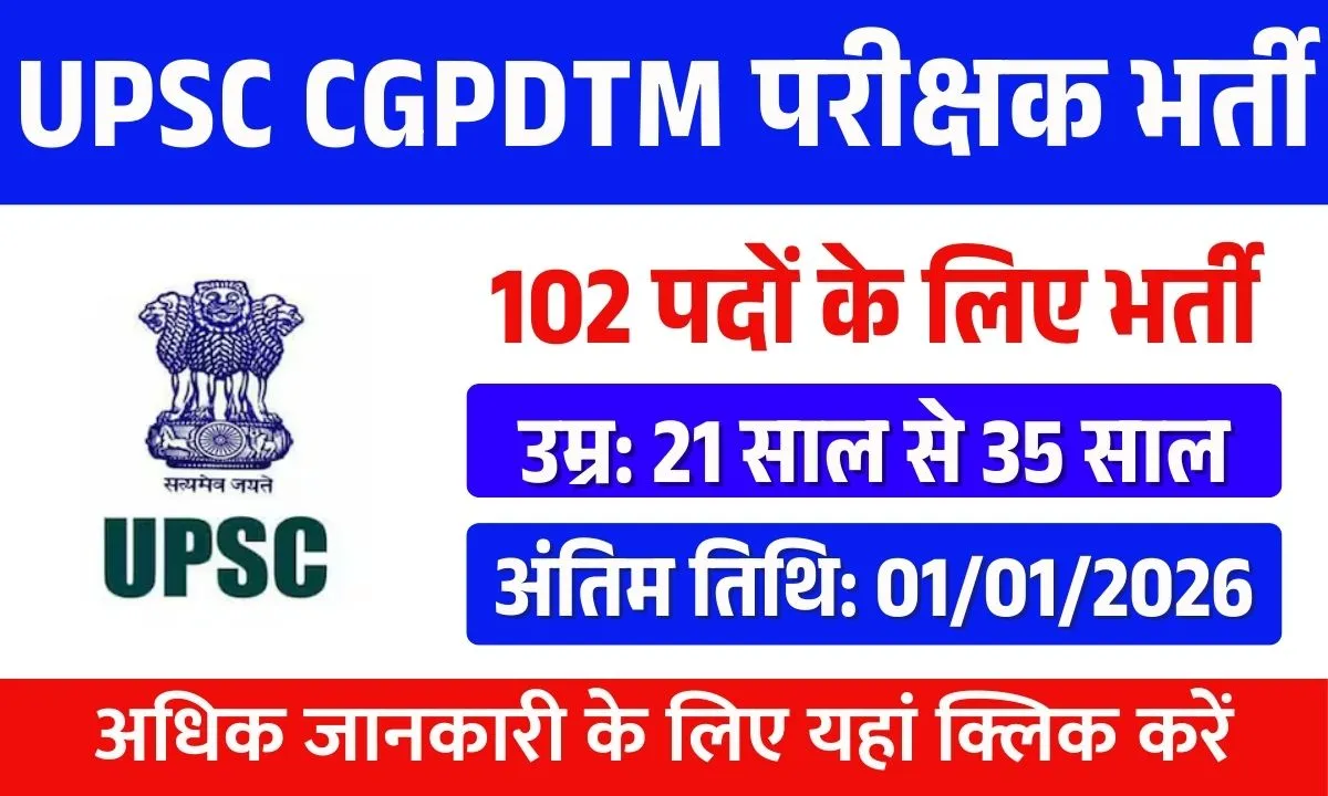 UPSC CGPDTM Examiner Recruitment