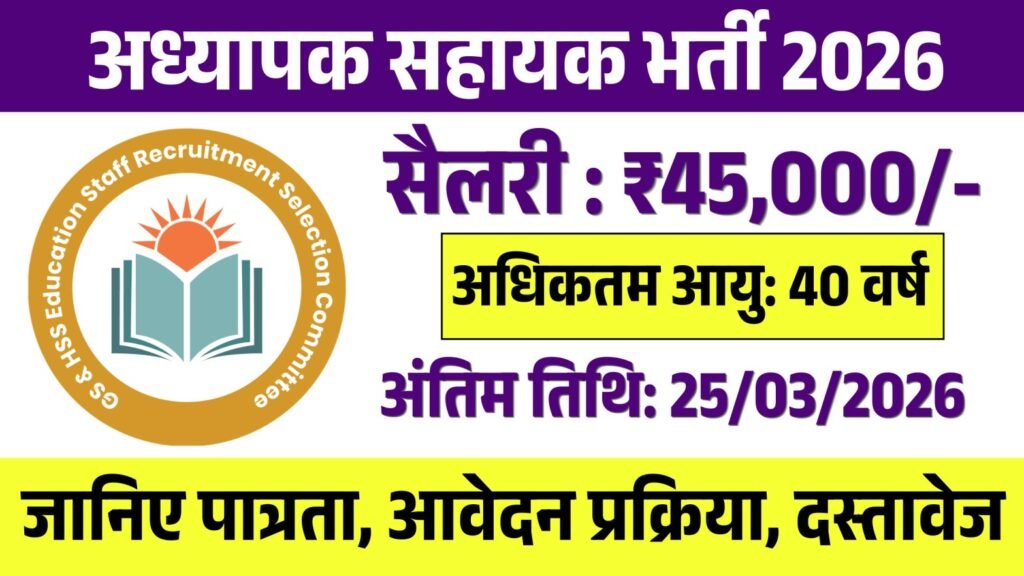 Adhyapak Sahayak Recruitment 2026