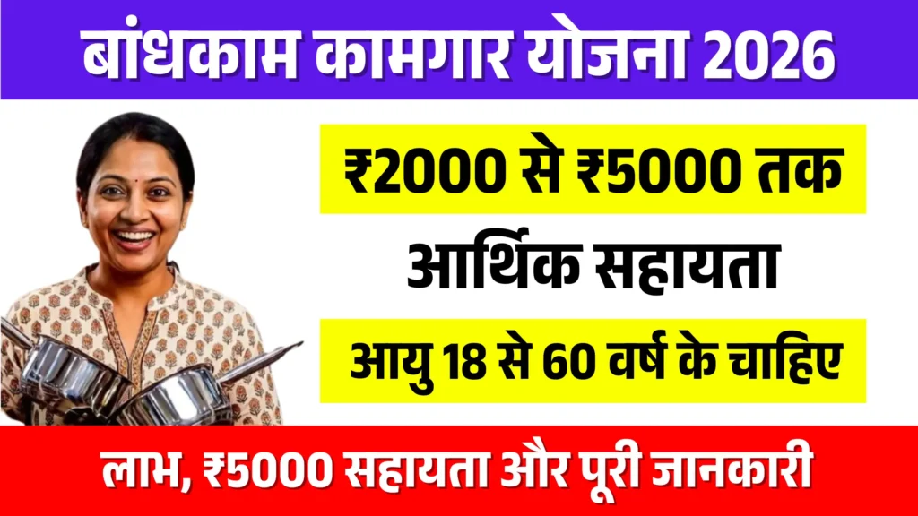 Bandhkam Kamgar Yojana 2026
