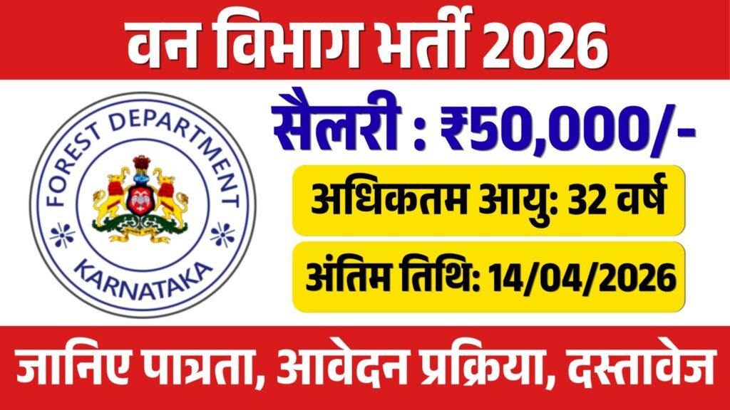 Forest department recruitment 2026