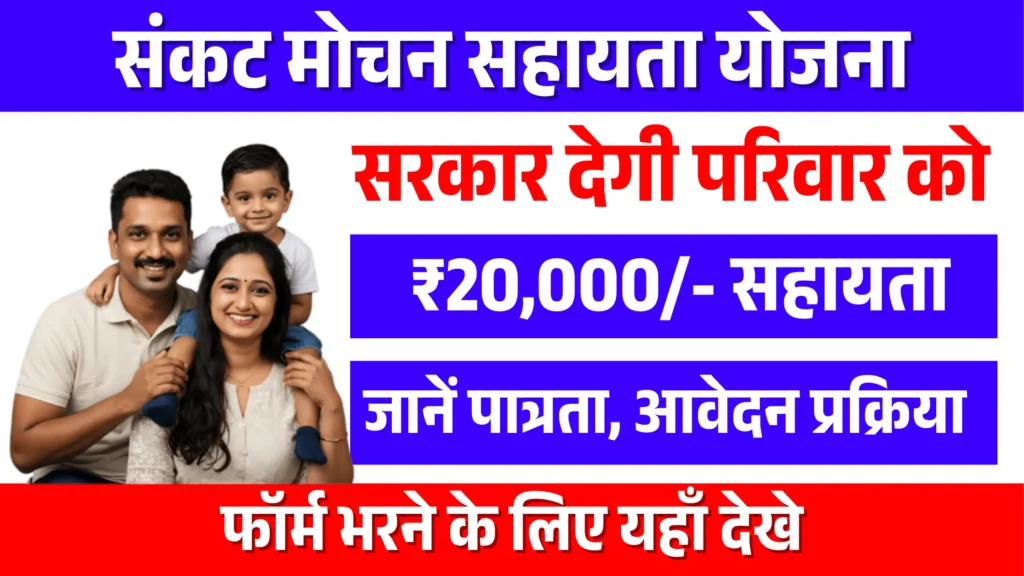 Sankat Mochan Sahay Yojana 2026